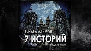 Ричард Лаймон "7 историй". Читает Владимир Князев. Ужасы, хоррор