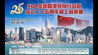 KOL《慶祝香港特別行政區成立二十五周年線上音樂會》“慶回歸，頌祖國，開新篇，創未來”