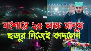 যশোরে ২৫ লক্ষ মানুষ কাদলেন মিজানুর রহমান আজহারী, আকিজ ফাউন্ডেশন পুলেরহাট যশোর থেকে