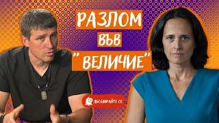 Ивелин Михайлов и Полковника. Кой цепи "Величие"