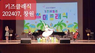 20240706토, 2024키즈클래식:7월-애니멀파크인더클래식(커튼콜), 성산아트홀소극장