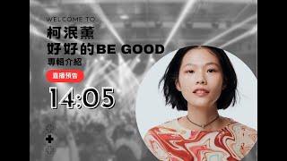 【音樂二三事直播】出道十年，柯泯薰帶來最新專輯《好好的 Be Good》