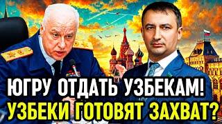 ЮГРА - НАША РОДИНА! Депутат-Азербайджанец ЗАЯВИЛ, что Узбеки едут в Сибирь ДОМОЙ! Скандал в Думе!