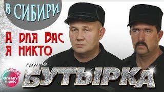 Бутырка - А для Вас я никто (Живой концерт в Сибири, 2007) | Русский Шансон