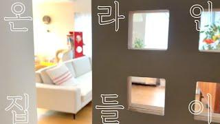[HOMETOUR] 주택살이 우리집 거실을 소개합니다️거실 집들이 | 아이가있는집 랜선집들이 