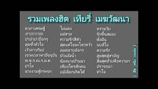 รวมเพลงฮต เทยร  เมฆวฒนา