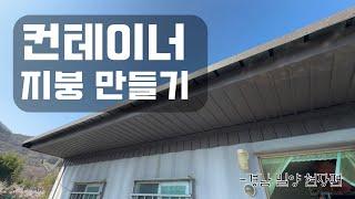 3x6 컨테이너 지붕처마 확장... 그리고.... 처마덴조 (경남 밀양 현장편)