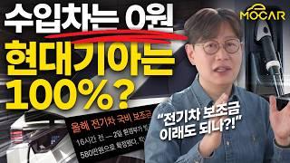 2025 전기차 보조금, 수입차 0원 현대기아는 100%?...이래도 되나?