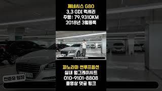 제네시스G80중고차 !! 파노라마썬루프에 실내 웜그레이 시트면?? 형님들 그냥 끝났다고 봐야지요?? 금액도 1890만원 아주 합리적인 금액으로 준비했습니다 !!