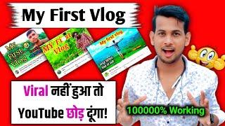  2 मिनट में viral करो| My First Vlog viral kaise kare 2022 | My first vlog viral nahi ho raha hai