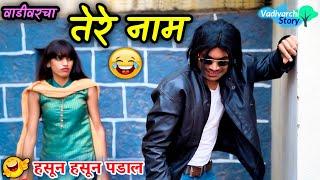 वाडीवरचा तेरे नाम  Vadivarcha Tere Naam| Marathi comedy video |Vishlya Vaibya Comedy |Funny Video