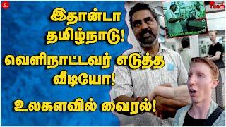 இதான்டா தமிழ்நாடு! வெளிநாட்டவர் எடுத்த வீடியோ!உலகளவில் வைரல் | Punch | Chris Lewis | Viral Vlog