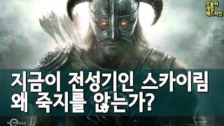 왜 스카이림은 죽지를 않는가? 외 | 게임 헤드라인