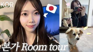 일본 본가는 처음이죠? 본가 room tour+일상vlog