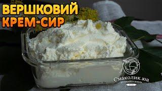 ВЕРШКОВИЙ СИР В ДОМАШНІХ УМОВАХ~~Крем-сир рецепт~~Крем-чиз: як приготувати?~~| Смаколик.юа