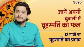 जानें अपनी कुंडली में वृहस्पति का फल | 12 भावों पर वृहस्पति का प्रभाव #jupiter #astrology