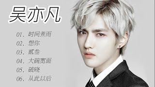 吴亦凡 歌集 【Kris Wu Song Collection】️️️️️️