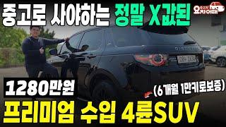 중고로 사야하는 정말 X값된 수입SUV, 전국최저가 1280만원