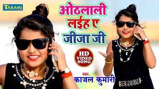 #VIDEO - #Kajal Kumari  | Othalai Laih Ye Jija Ji | Bhojpuri Hit Song 2024 | New Song 2024