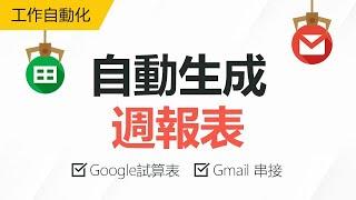 【工作效率】Google試算表×Gmail 一鍵開信即可查看報表！ | TS Cloud 田中系統