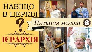 Навіщо в Церкві ієрархія? ( Питання молоді 6)