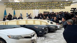 В Уральске владельцы автомобилей ввезенных из Армении и Грузии потребовали снизить сумму утильсбора