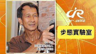 想知道！膝蓋開過刀也可以穿Dr aiR鞋子嗎？| Dr.aiR 步態實驗室