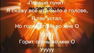 Песня Believer на русском языке + текст песни(Lmagine Dragons)