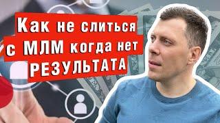 Почему я не ушел из млм без результата. Как удержаться в сетевом когда не получается