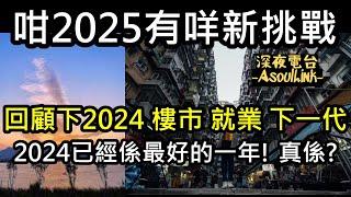 【ASL-深夜電台】再見2024