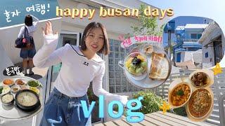 VLOG:: 부산 혼여행 1박2일 코스 종결 영도 바다부터 신상 카페 꼬쇼네,감성숙소,구제샵,전포맛집