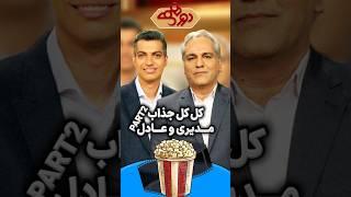 کل کل جذاب مهران مدیری و عادل فردوسی پور در دورهمی(پارت دوم)