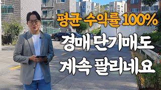 부동산 경매 돈 안 된다? 다들 이렇게 돈 벌고 있습니다