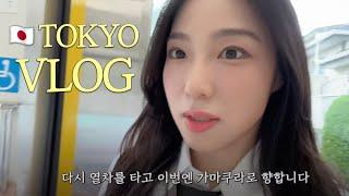 도쿄Vlog 에노시마, 가마쿠라 당일치기 / 오모테산도 돈가츠 맛집/ 하라주쿠에서 프리쿠라 찍기