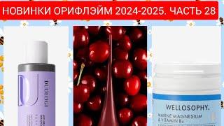 Новинки Орифлэйм 2024 - 2025. Часть 28