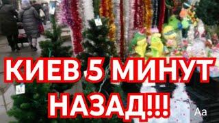 КИЕВ  5 МИНУТ НАЗАД  НОВОГОДНИЙ  24.12.2024 ЦЕНЫ НА БАЗАРЕ СМОТРИМ ГУЛЯЕМ СЕЙЧ РЫБА  ОВОЩИ  ФРУКТЫ