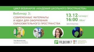 Современные материалы и идеи для оформления образовательного пространства