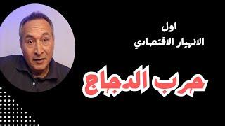 اول الانهيار الاقتصادي   حرب الدجاج .. التاريخ يعيد نفسه  #اقتصاد_موازى #الذهب#توقعات_اسعار_الذهب