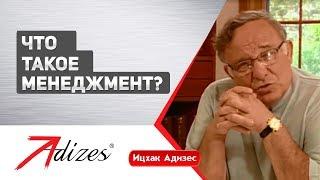 Что такое менеджмент? (короткая версия)