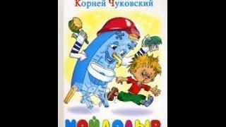 Мультик Мойдодыр (1954 г.)