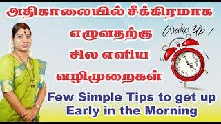 காலையில் சீக்கிரம் எழுவதற்கு  சில முக்கிய டிப்ஸ் | How to wake up early in the morning| Wake up Tips