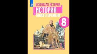 История 8кл. Юдовская §1 "Европейское чудо"