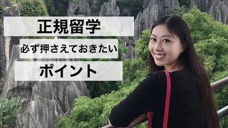 【正規留学】正規留学で必ず押さえておきたいポイント　北京大学/博士の日常/櫻花女博士/留学/正規留学/留学準備/Dr.yinghua