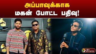 அப்பாவுக்காக மகன் போட்ட பதிவு! | AR Rahman