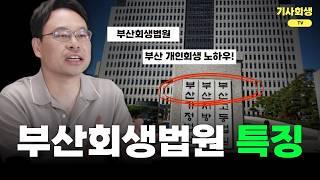 부산개인회생하시는 분들 주목! 부산회생법원 특징 전부 알려드림!