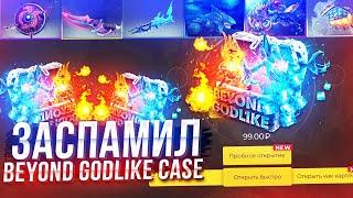 ЗАСПАМИЛ BEYOND GODLIKE CASE НА EASYDOTA! ПОТРАТИЛ 4К РУБЛЕЙ НА КЕЙСЫ ДОТА 2 - ОКУПЛЮСЬ?