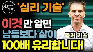 "오늘 당장 써먹어보세요" 심리학자들이 실제로 일상에서 써먹는 심리 기술! / '이것'만 알면 모든 면에서 남들보다 100배 유리합니다! / 마음의 법칙 / 책읽어주는여자 오디오북