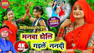 #Video- #बिदेशिया_कहरवा_गीत  #manwa doli gaile nanadi_मनवा डोलि गइलें ननदी #rajesh_mastana_videshiya