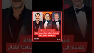 صبري فواز ومحمود حافظ ينضمان الي مسلسل شهادة معاملة اطفال بطولة محمد هنيدي رمضان 2025