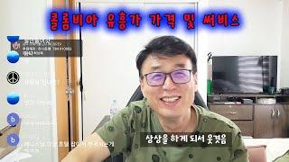 남미 콜롬비아 유흥가 가격 및 서비스들 ( 20230402 생방중 )